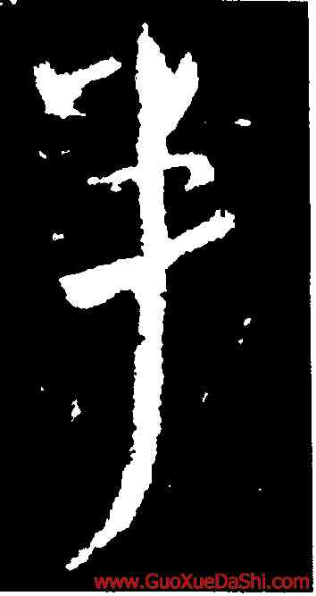 半,王獻之,書法字典